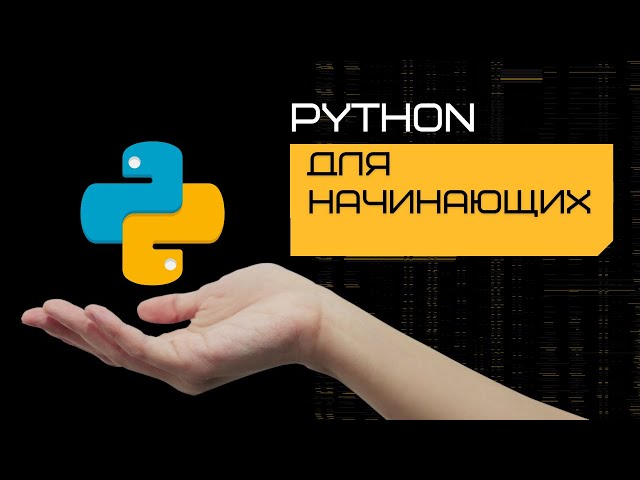 Python - Урок 0. Введение - Python  и машинное обучение - Python для начинающих