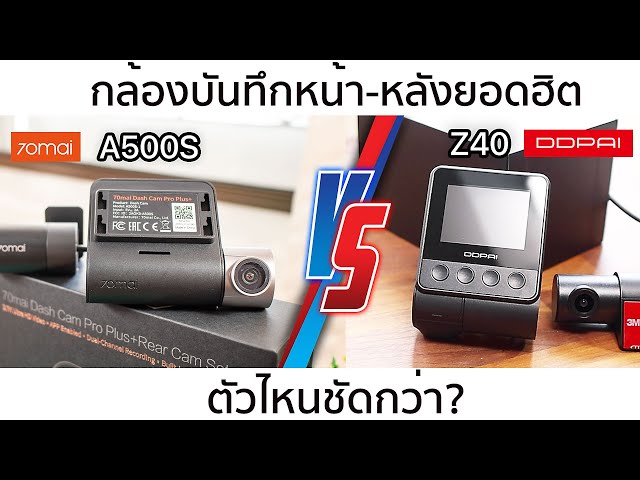 Image comparison between 70Mai A500s and DDPAI Z40