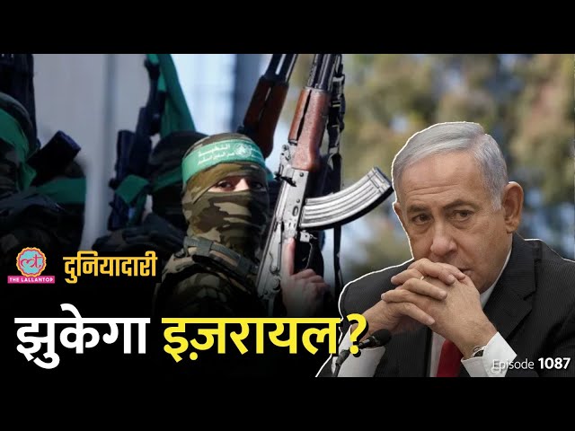Israel-Hamas War के 200 दिन पूरे हुए, क्या जंग और लंबी होगी? Duniyadari E 1087