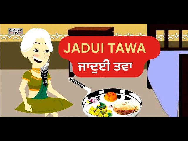 Jadui Tawa | ਜਾਦੁਈ ਤਵਾ | Punjabi Stories | ਪੰਜਾਬੀ ਕਹਾਣੀਆਂ | Best Punjabi Stories
