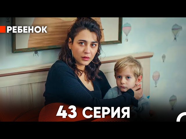 Ребенок Cериал 43 Серия (Русский Дубляж)
