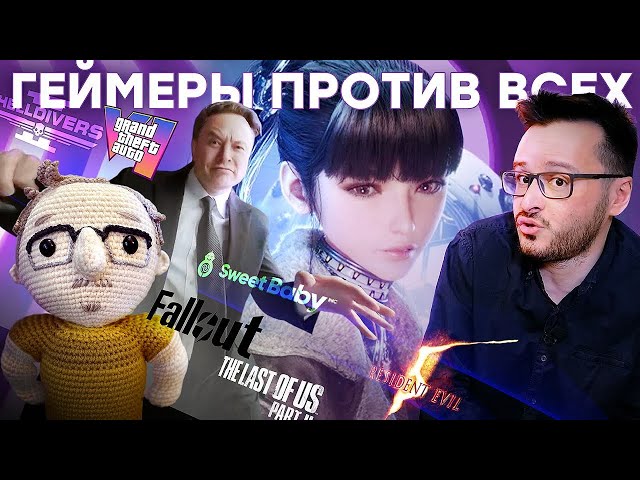 Маск против Sweet Baby | Засранец из Valve | Fallout не для фанатов | Хейт Resident Evil 5