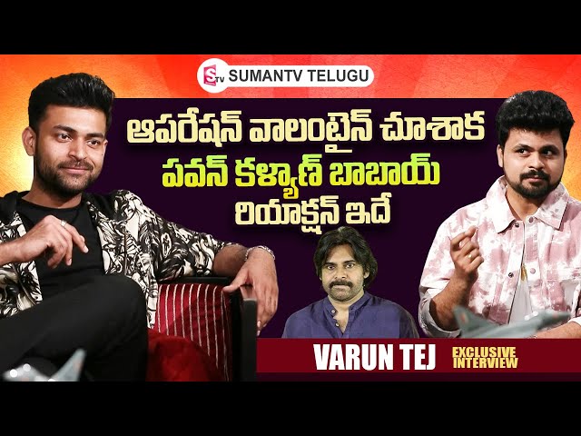 Varun Tej About Pawan Kalyan Reaction On Operation Valentine Movie | Roshan Interviews Telugu