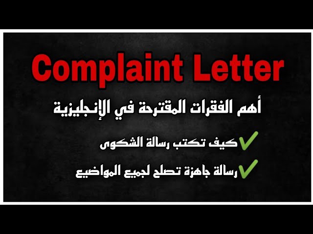 Complaint Letter - اهم المقترحات في اللغة الانجليزية كيف تكتب رسالة الشكوى + رسالة جاهزة