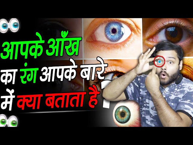 आपका आँख किस रंग का है? Why Do People Have Different Colored Eyes? & Random Facts - TEF Ep 241