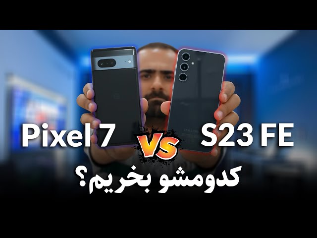 مقایسه گوگل پیکسل 7 و گلکسی اس 23 اف ای | Google Pixel 7 vs Galaxy S23 FE