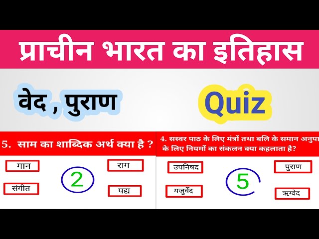 Ancient History ( प्राचीन भारत का इतिहास) Ved , Puran Important Question Quiz