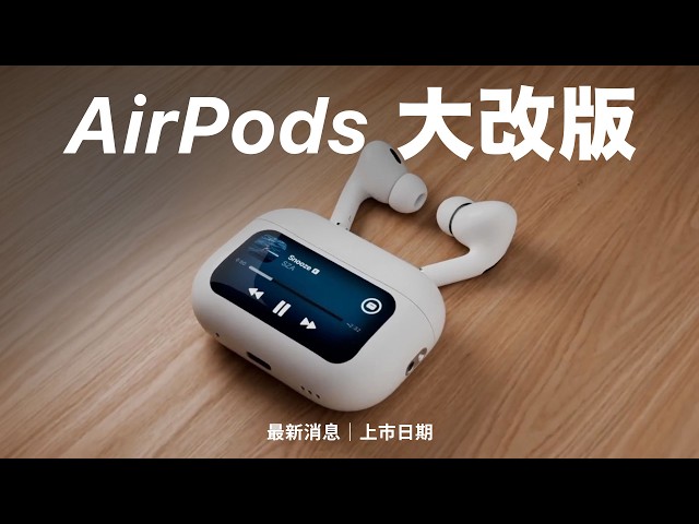 Finally! AirPods updates are coming