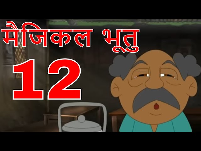 मैजिक भूतु Magic Bhootu - Ep - 12 - Hindi Friendly Little Ghost Cartoon Story - Zee Kids