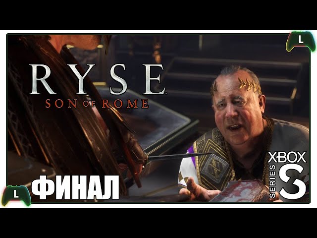Ryse: Son of Rome |ФИНАЛ| Xbox SS| Игра богов