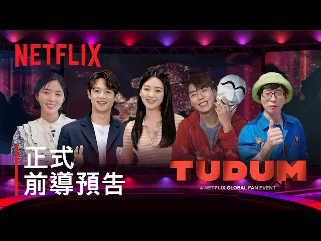 Tudum 韓國：Netflix 全球影迷盛會 | 前導預告