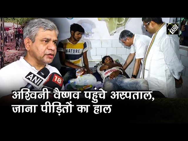 Railways Minister Ashwini Vaishnaw ने अस्पताल पहुंचकर लिया मरीजों का हाल, कही ये बात