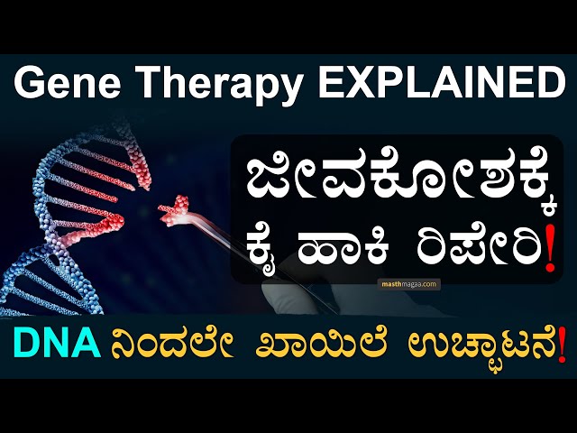 ರೋಗದ ಮೂಲಕ್ಕೇ ಹೊಡೆತ! | Gene Therapy | DNA | Cancer Treatment | Masth Magaa Amar Prasad