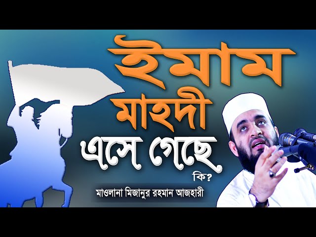 ইমাম মাহদীর আগমন | Imam Mahdi Bangla | Mizanur Rahman Azhari | Azhari Waz Imam Mahdi 2023