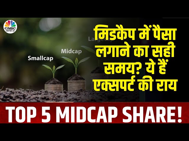 Top 5 Midcap Share | मिडकैप शेयरों में बंपर रिटर्न! ये हैं टॉप 5 मिडकैप | Awaaz Adda | CNBC Awaaz
