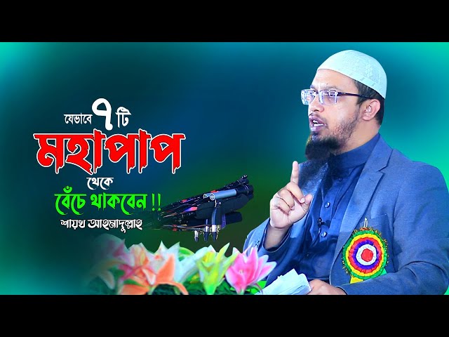 ৭টি মহাপাপ থেকে বাঁচার উপায় !! Sheikh Ahmadullah New Bangla Waz Mahfil Video | Islamic Life