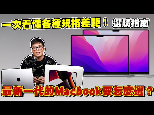 【Joeman】最新一代的Macbook要怎麼選？一次看懂規格差距與選購指南！Macbook Pro 14 M1 Pro開箱