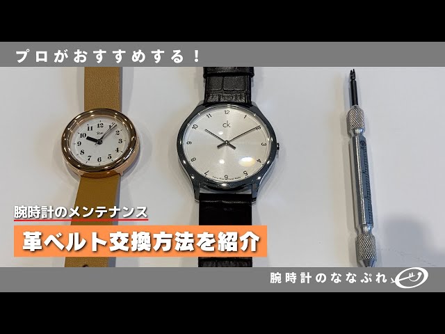 【腕時計のメンテナンス】革ベルト交換方法を紹介