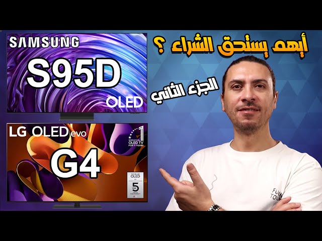 شاشه سامسونج S95D 👌 و شاشه ال جي G4 😍 أيهم يستحق الشراء ؟| الجزء 2