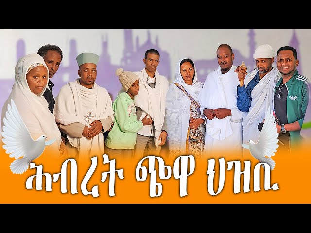 ሕብረት ጭዋ ህዝቢ / ምስጋና ካብ ሓገዝ ዝተገበረሎም ስድራ / #hakotemedia #eritrean
