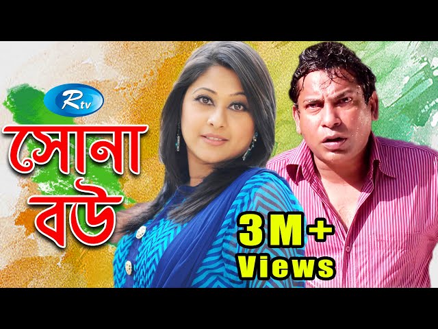Sona Bou | সোনা বৌ | Mosharraf Karim | Shimu l Rtv Drama Special