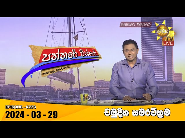 Hiru TV Paththare Visthare - හිරු ටීවී පත්තරේ විස්තරේ LIVE | 2024-03-29 | Hiru News