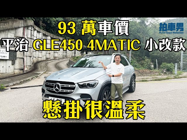 93 萬車價 Mercedes-Benz GLE450 4MATIC 小改款 懸掛很溫柔 ｜拍車男