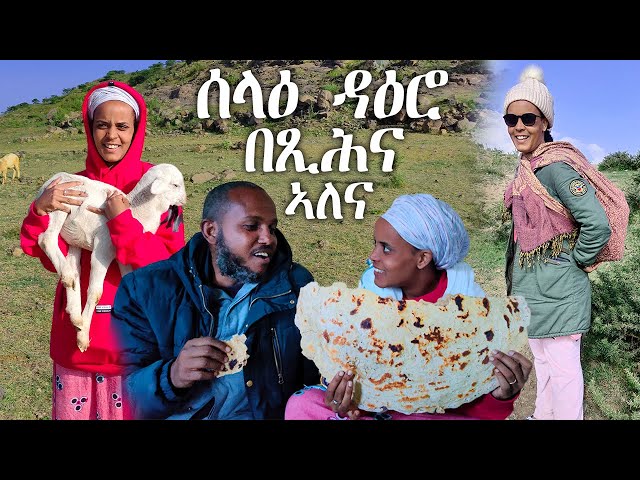 ሰላዕ ዳዕሮ በጺሕና ኣለና ምብጻሕ ስድራና/ ሳልሳይ ክፋል / Eritrea vlog video