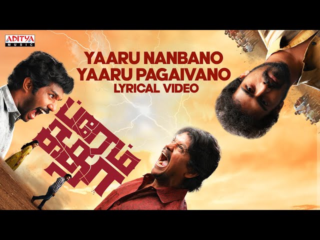 Yaaru Nanbano … Yaaru Pagaivano Lyrical| Prema Katha |Kishore DS,DiyaSeetepalli |Shivashakti| Radhan