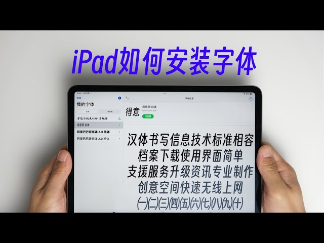 iPad如何安装使用字体？（附免费字体下载网站）