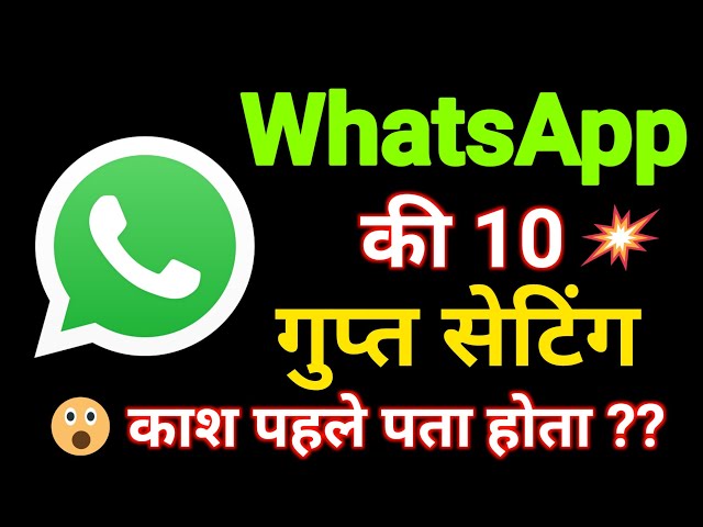 WhatsApp की 10  गुप्त सेटिंग । WhatsApp Top 10 Secret Features । WhatsApp Hidden Features