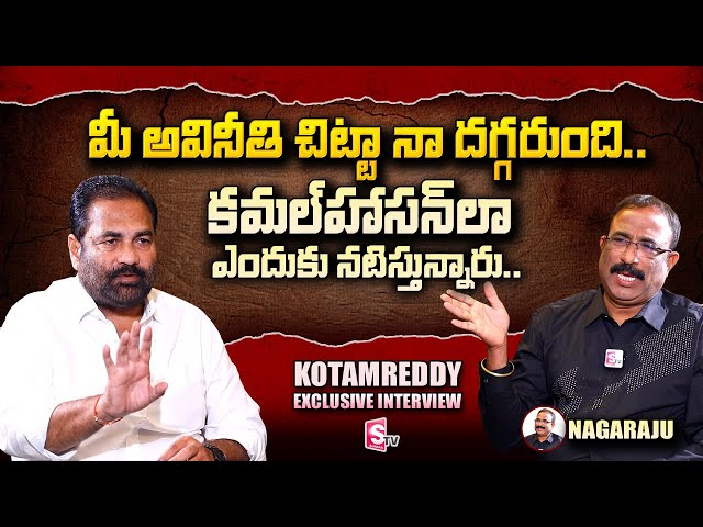 YCP MLA Kotamreddy Sridhar Reddy Exclusive Interview with Nagaraju | YS Jagan | SumanTV Telugu
