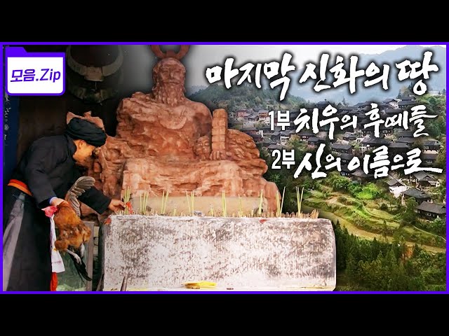[문명기획 모음zip] 마지막 남은 신화 속 후예들인 소수민족의 보고! 치우천황의 후예들, 신의 이름으로 (KBS 2018 방송)