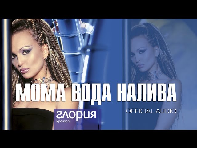 GLORIA - MOMA VODA NALIVA / МОМА ВОДА НАЛИВА (AUDIO 2003)