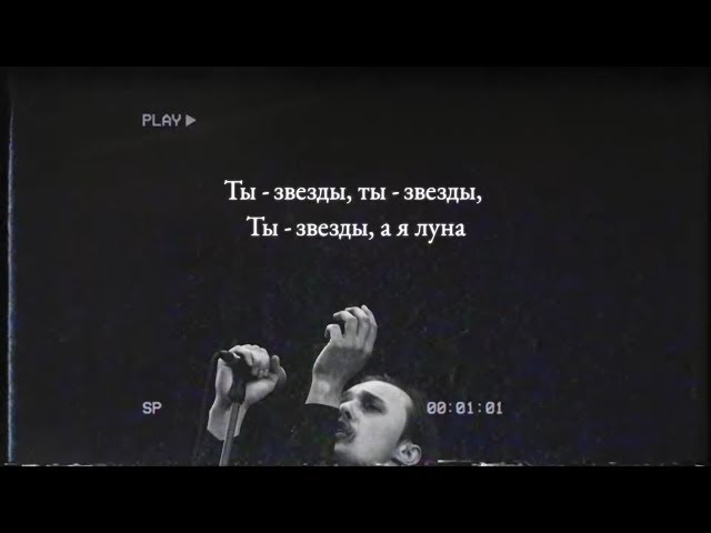 Molchat Doma - Zvezdy (Official Lyrics Video)
