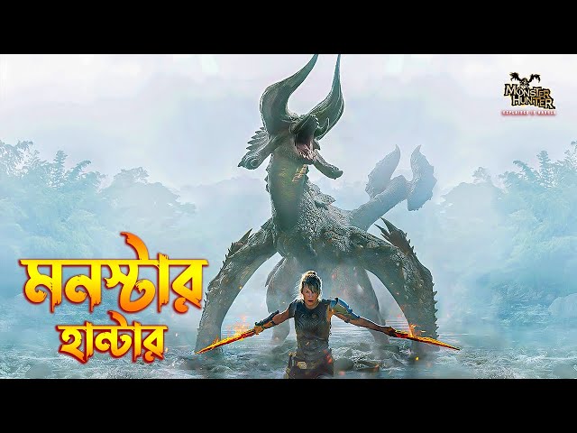 Monster Hunter Movie explained in Bangla \ Adventure-monster Movie explained in Bangla