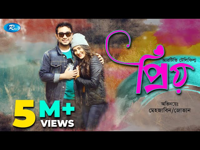 Priyo | প্রিয় | Farhan Ahmed Jovan | Mehazabien Chowdhury |  Rtv Special Drama