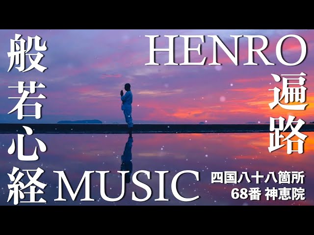 【 Uyuni salt flat of Japan!?】Heart Sutra Music / Shikoku HENRO [No.68 Jinne-in] - JAPAN SOUL TOUR