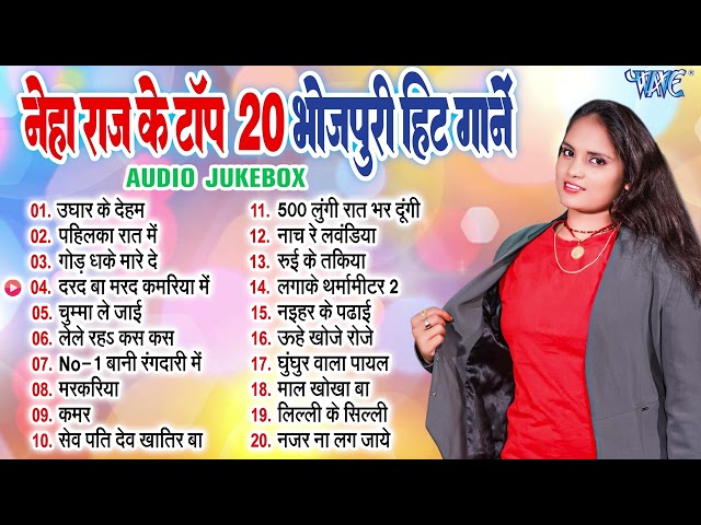 नेहा राज के टॉप 20 भोजपुरी हिट गानें - Jukebox | Neha Raj का भोजपुरी ऑर्केस्ट्रा नॉनस्टॉप 20 गानें