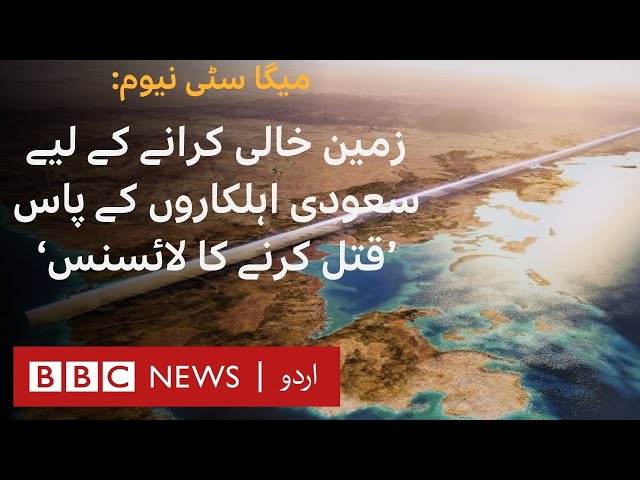 Neom: Forces 'told to kill’ to clear land for eco-city - BBC URDU