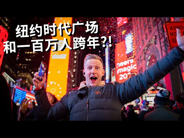 [ENG中文] Celebrating NEW YEAR on NEW YOKR TIMES SQUARE with 1 Mio. others!
