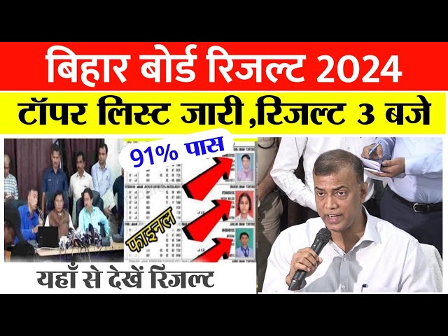 इंटर Topper लिस्ट जारी | 5 लाख 1st, Bihar Board Inter result 2024 | 12th result 2024