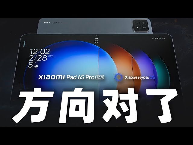 「花生」浅谈Xiaomi Pad 6s Pro 12.4：用上澎湃OS，小米平板可以买了？