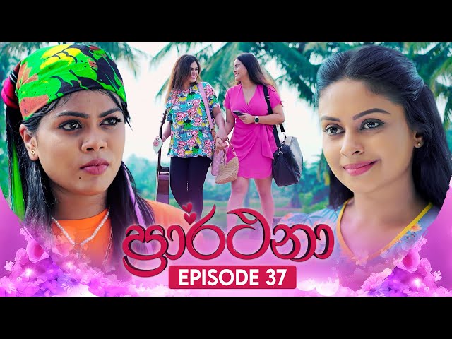 Prarthana (ප්‍රාර්ථනා) | Episode 37 | 08th May 2024