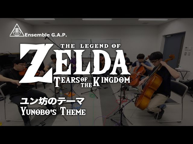 ゼルダの伝説　ティアーズ オブ ザ キングダム　ユン坊のテーマ / The Legend of Zelda: Tears of the Kingdom　Yunobo's Theme