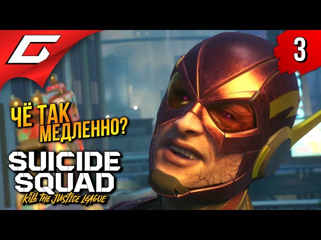 НЕ ТАК БЫСТРО! ➤ Suicide Squad: Kill the Justice League ◉ Прохождение 3