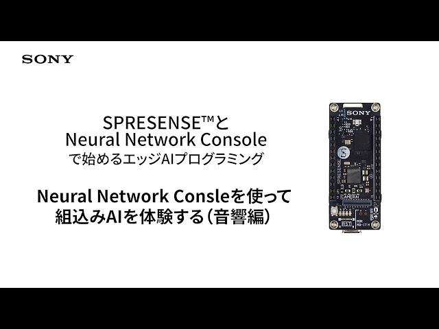 Spresense | 15. Neural Network Consleを使って組込みAIを体験する(音響編)【ソニー公式】