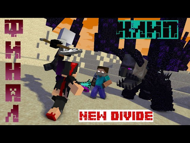 Ghost-Daniel И Entity-Roma vs Херобрина ФИНАЛ КЛИП "New Divide" (Minecraft анимация)