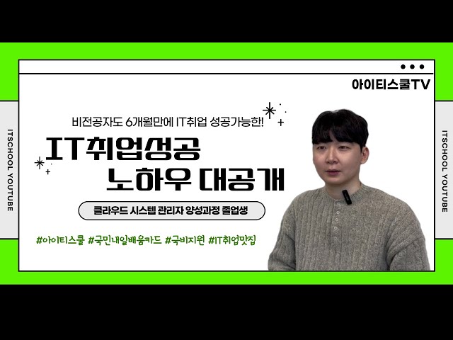 클라우드 취업성공 노하우 대공개, 아이티스쿨