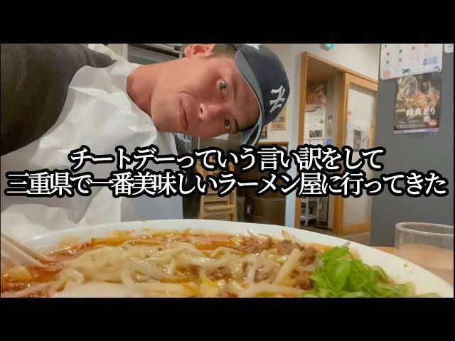【地域リーガーVlog】三重県で一番美味しいラーメン食べてきた（チートデーなので）